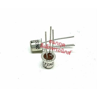 2N2222A กระป๋องเงิน  ทรานซิสเตอร์ 0.8A 50V ชนิด NPN TO18