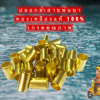 ปลอกย้ำสายพ่นยา ทองเหลืองแท้ 100% เกรดคุณภาพ