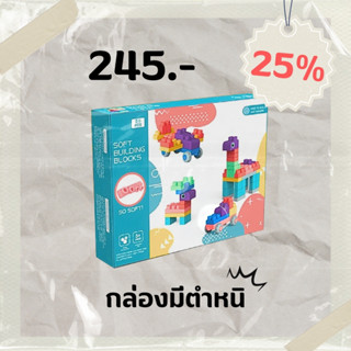 Sale25% บล็อกตัวต่อนิ่ม 50 ชิ้น ของเล่นตัวต่อ soft blocks แบบกล่อง ขนาดชิ้นใหญ่ ปลอดภัยสำหรับเด็ก SB6911 แบรนด์Laiyinl