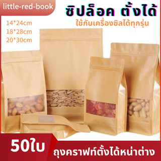 🎉ใหม่🍞(แพ็ค 50 ใบ)ถุงซิปล็อค ถุงคราฟท์ ขยายข้าง หน้าต่างใส ซิปล็อค ตั้งได้ มี3ไซส์ให้เลือก