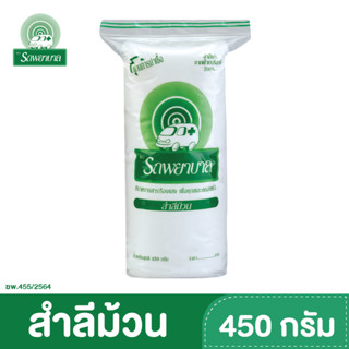 สำลีม้วน ตรารถพยาบาล (ขนาด 450 กรัม)