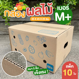 [10 ใบ] กล่องผลไม้ เบอร์ M+ หนา 5 ชั้น กล่องบรรจุผลไม้ กล่องใส่ผลไม้ กล่องผลไม้ฝาชน สำหรับใส่ผลไม้ ส่งไปรษณีย์