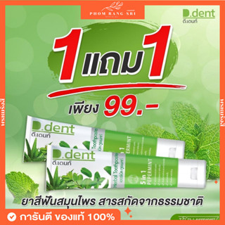 (1 แถม 1) ยาสีฟันดีเดนท์ 🌿 D.dent Herbal Toothpaste ดี.เด้นท์ ยาสีฟันสมุนไพร สูตรเปปเปอร์มิ้นต์ ❄️