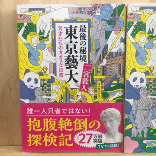 [JP] นิยาย ภาษาญี่ปุ่น แนวชีวิตโรงเรียน 最後の秘境　東京藝大―天才たちのカオスな日常