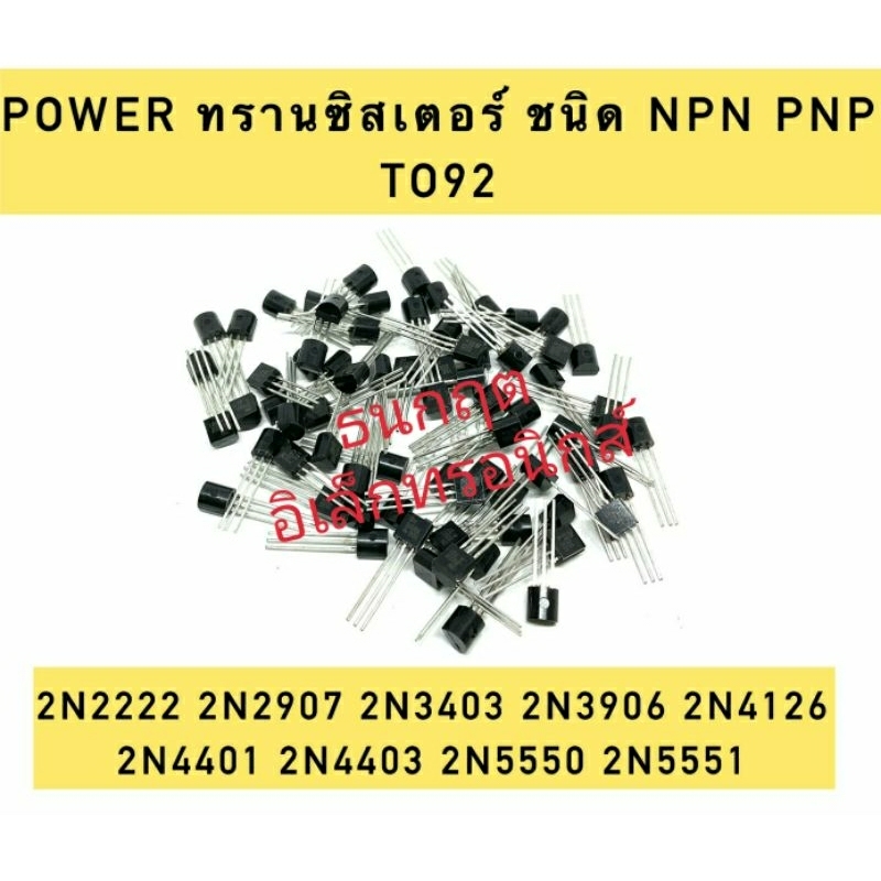 ￼(ราคา5ตัว)Transistor NPN PNP 2N2222 2N2907 2N3403 2N3906 2N4126 2N4401 2N4403 2N5550 2N5551 ทรานซิส