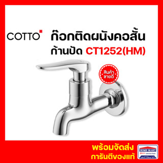 COTTO ก๊อกติดผนัง CT1252(HM) ก๊อกเดี่ยวติดผนังคอสั้น รุ่น CANDLE ก๊อกล้างพื้น คอตโต้