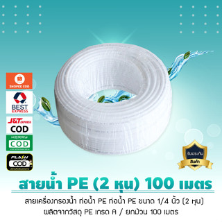 สายน้ำ PE สายเครื่องกรองน้ำ สายพ่นหมอก ท่อน้ำ PE 1/4 นิ้ว 2 หุน เครื่องกรองน้ำ RO (ยกม้วน 100 เมตร)