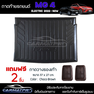 [ แถมฟรี! ] ถาดท้ายรถ MG4 Electric 2022-ปัจจุบัน ถาดท้ายรถยนต์  ถาดหลังรถยนต์ เข้ารูป [ NEX ]