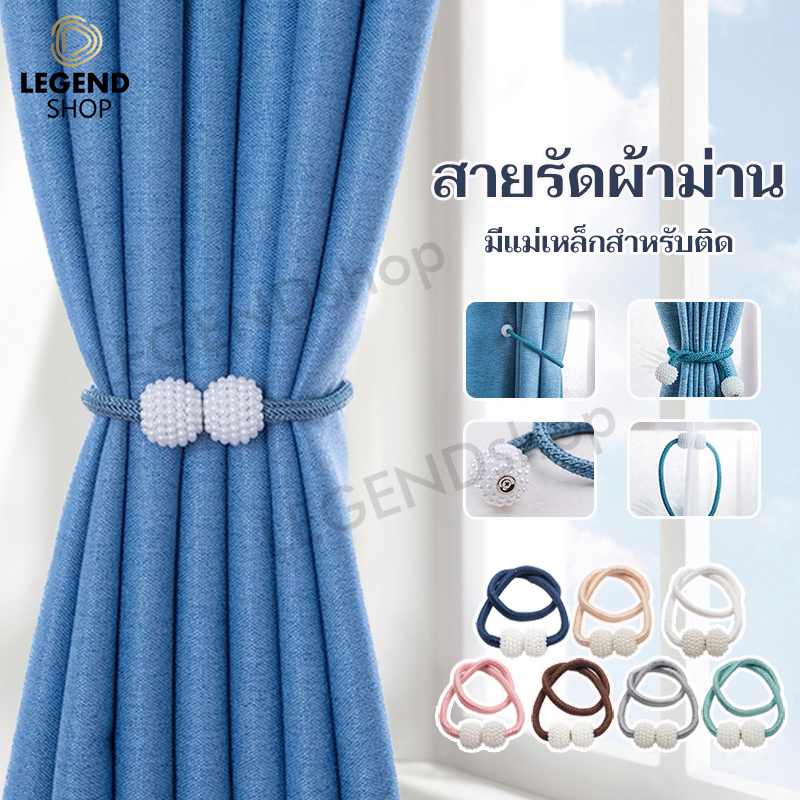 สายรัดผ้าม่าน แบบแม่เหล็ก ที่รัดผ้าม่าน ไข่มุกสวย เชือกรัดผ้าม่าน มีหลายสีให้เลือก
