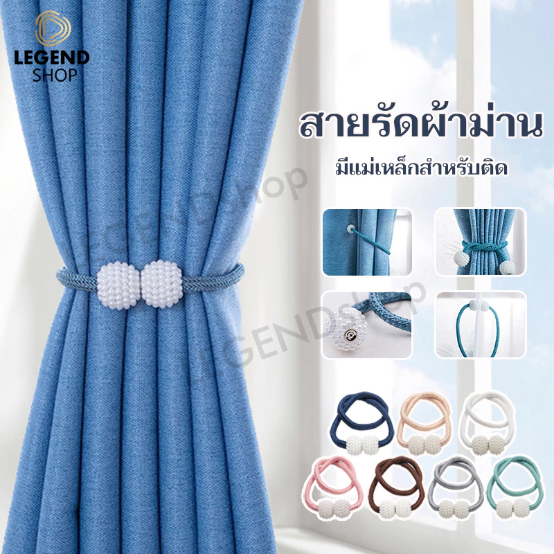 สายรัดผ้าม่าน แบบแม่เหล็ก ที่รัดผ้าม่าน ไข่มุกสวย เชือกรัดผ้าม่าน มีหลายสีให้เลือก