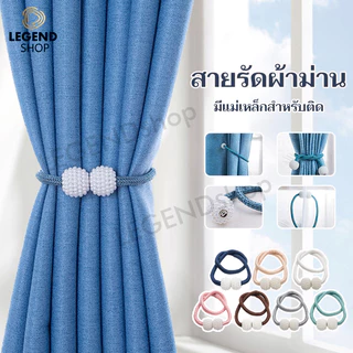 สายรัดผ้าม่าน แบบแม่เหล็ก ที่รัดผ้าม่าน ไข่มุกสวย เชือกรัดผ้าม่าน มีหลายสีให้เลือก