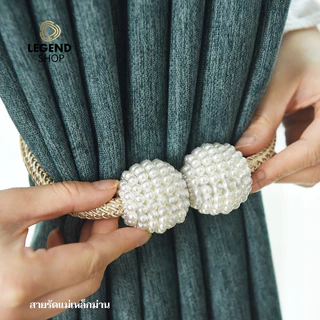 สายรัดผ้าม่าน แบบแม่เหล็ก ที่รัดผ้าม่าน ไข่มุกสวย เชือกรัดผ้าม่าน มีหลายสีให้เลือก