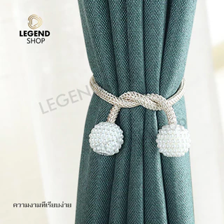 สายรัดผ้าม่าน แบบแม่เหล็ก ที่รัดผ้าม่าน ไข่มุกสวย เชือกรัดผ้าม่าน มีหลายสีให้เลือก