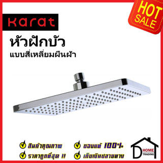 KARAT FAUCET หัวฝักบัว Rain Shower แบบสี่เหลียมผืนผ้า ขนาด 18.8×26 ซม. KS-23-344-50 ฝักบัวก้านแข็ง ทรงเหลี่ยม กะรัต