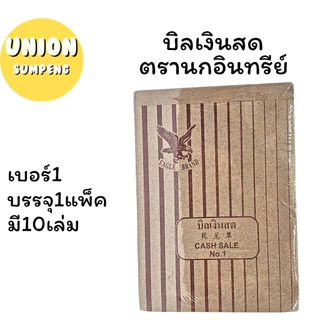 (USP)⚡️ส่งไว⚡️(แพ็ค10เล่ม) ตรานกอินทรีย์ บิลเงินสด ตรานก เบอร์2 NO.0 No.1 No.2 No.3 (บรรจุ 1แพ็ค/10เล่ม)