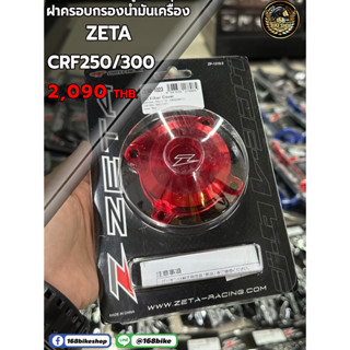 ฝาครอบน้ำมันเครื่อง Zeta งานแท้ CRF250/300