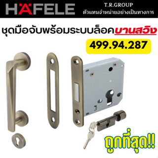 Hafele มือจับบานสวิง มือจับ ชุดมือจับพร้อมระบบล็อคบานสวิง รหัส 499.94.287