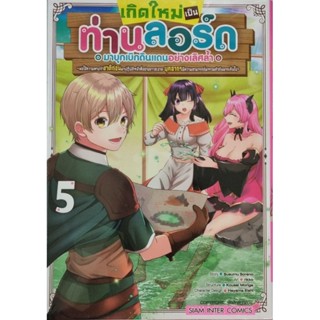 เกิดใหม่เป็นท่านลอร์ด มาบุกเบิกดินแดนอย่างเลิศล้ำ เล่ม 1-5