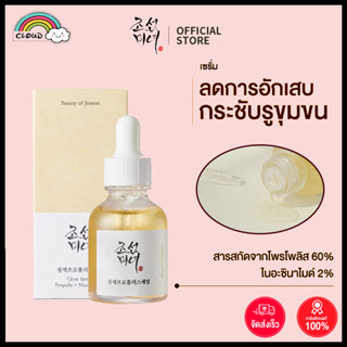 พร้อมส่ง🚚 Beauty Of Joseon Glow Serum Propolis+Niacinamide 30ML เซรั่มกระชับรูขุมขน คงความชุ่มชื้น และบรรเทาอาการอักเสบของผิว เซรั่มข้าว เซรั่มที่ช่วยเติมความชุ่มชื้น