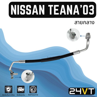 ท่อแอร์ สายกลาง นิสสัน เทียน่า 2003 - 2008 J31 2.0cc (คอม - แผง) NISSAN TEANA 03 - 08 2.0CC สาย สายแอร์ ท่อน้ำยาแอร์