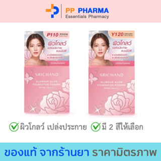 ศรีจันทร์ SRICHAND Glamour Glow แกลมเมอร์ โกลว์ ฟาวน์เดชั่น พาวเดอร์4.5ก.SPF50 PA++++