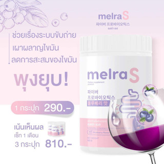 [ส่งฟรี + มีปลายทาง] เมลร่าเอส Melra S ไฟเบอร์ผอม ขับถ่ายดี ไม่ปวดบิด โพรไบไอติก ลดพุง เอวเอส พุงยุบ ลดน้ำหนัก