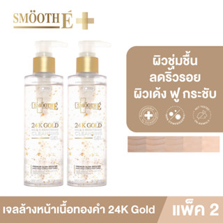 [ใหม่!] [แพ็ค 2] Smooth E 24k Gold เจลล้างหน้าเนื้อทองคำ Mild &amp; Brightening Cleansing Gel 180 ml. ทำความสะอาดล้ำลึก ลดริ้วรอย ผิวชุ่มชื้น