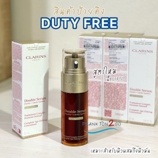 CLARINS DOUBLE SERUM 30ml, 50ml, 50mlแพ๊คคู่ ปี 21-22 คาแรงค์เซรั่ม ป้ายคิง