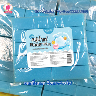 สบู่กิโล ราคาถูก สบู่น้ำแร่คอลลาเจน (Collagen Mineral Water Soap) ขนาด 1 กิโลกรัม ผิวเนียนนุ่ม ขาวใส ฟองเยอะ