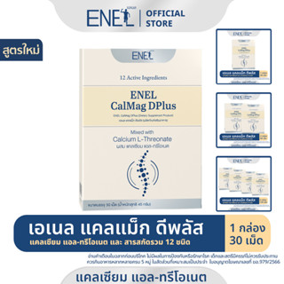 [ส่งฟรี] ENEL Calmag DPlus  (เอเนล แคลแม็ก ดีพลัส) แคลเซียมแอลทรีโอเนต ข้าวโพดNON-GMO  ขนาดกล่องละ 30 เม็ด