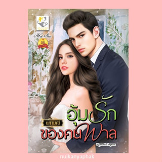 อุ้มรักของคนพาล  ผู้แต่ง: นศามณี