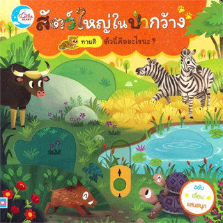 หนังสือ #สัตว์ใหญ่ในป่ากว้าง ตัวนี้คืออะไรนะ? ผู้เขียน: #สองขา  สำนักพิมพ์: #ลิตเติลฮาร์ท/Little Heart