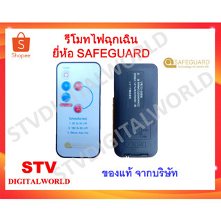 รีโมทไฟฉุกเฉิน  รีโมทเปิด-ปิดไฟฉุกเฉิน  ยี่ห้อ SAFEGUARD