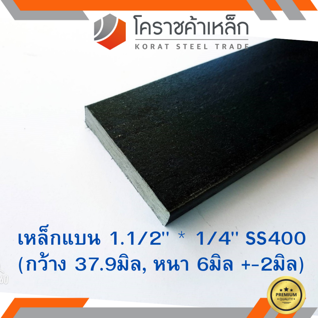 เหล็กแบน SS400 กว้าง 1.1/2 นิ้ว หนา 1/4 นิ้ว (*ประมาณ 35 มิล หนา 4.8 มิล ) แบนขาว Flat Bar ความยาวดูที่ตัวเลือกสินค้า