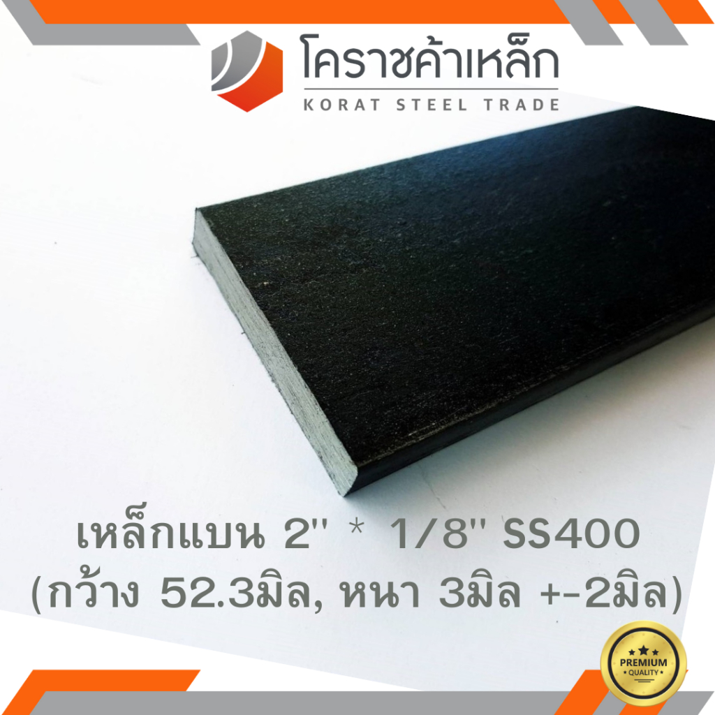 เหล็กแบน SS400 กว้าง 2 นิ้ว หนา 1/8 นิ้ว (*ประมาณ 45 มิล หนา 2.5 มิล ) แบนขาว Flat Bar ความยาวดูที่ต