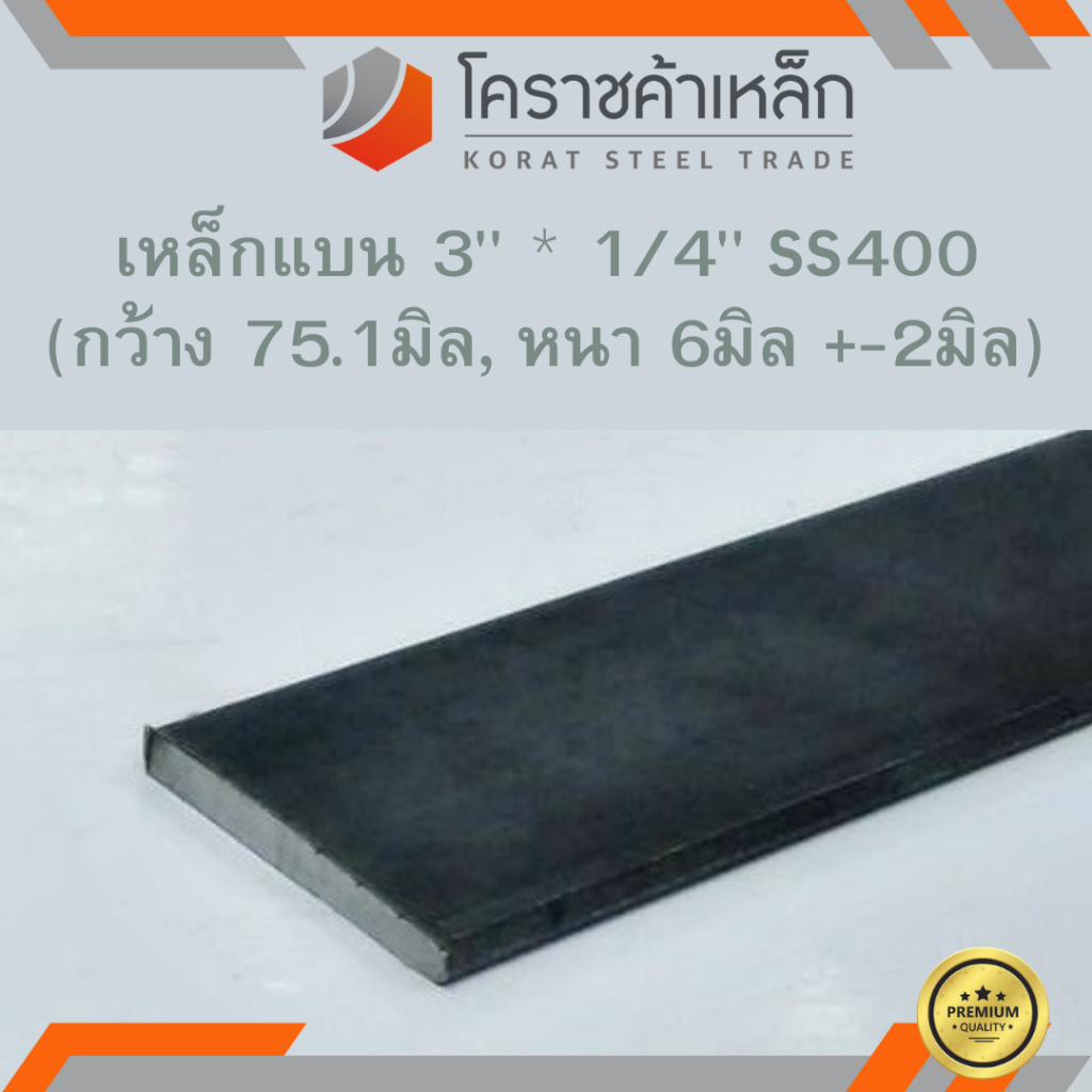 เหล็กแบน SS400 กว้าง 3 นิ้ว หนา 1/4 นิ้ว (*ประมาณ 75.1 มิล หนา 6 มิล ) แบนขาว Flat Bar ความยาวดูที่ต