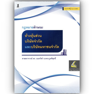 กฎหมายลักษณะ ห้างหุ้นส่วน บริษัทจำกัด และ บริษัทมหาชนจำกัด / โดย ศ.ดร.นนทวัชร์ นวตระกูลพิสุทธิ์ / ปีที่พิมพ์ มิถุนายน 66