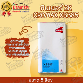 ทินเนอร์ 2 K CROMAX XB3857 MS HI-TEMP THINNER  แกลลอน ขนาด 5 ลิตร