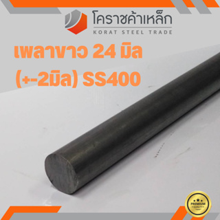 เหล็กเพลา กลม SS400  ขนาด 24 มิล  เพลาขาว SS400 Steel Round Bar ความยาวดูที่ตัวเลือกสินค้า