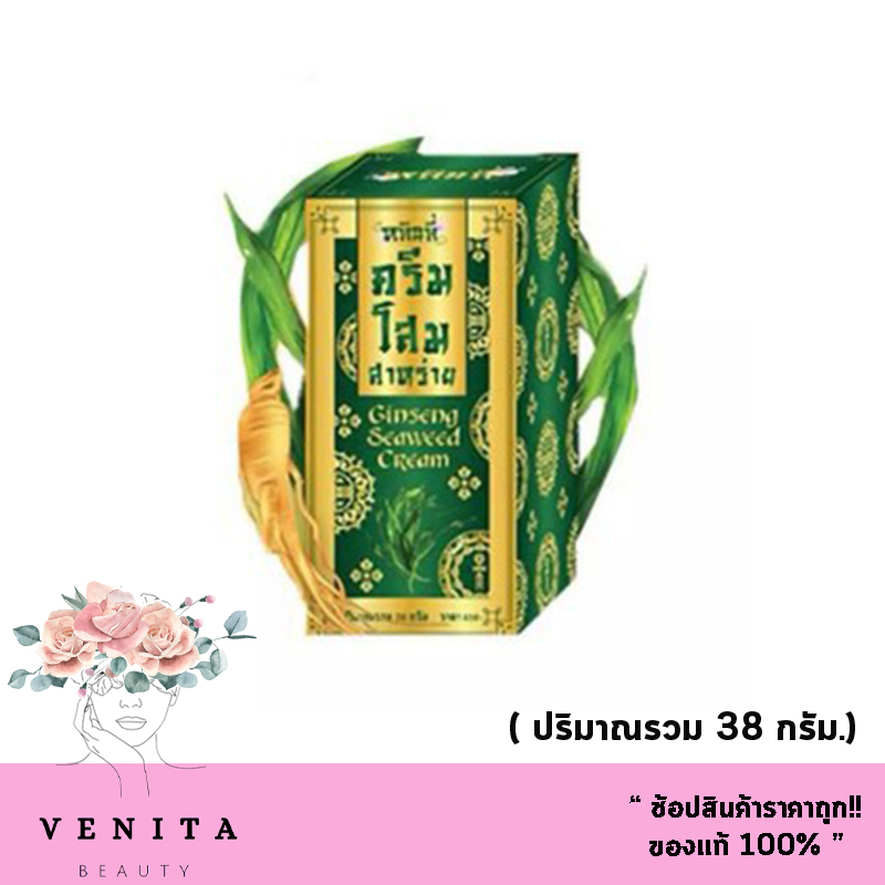 ของแท้100% หลินลี่ ครีมโสมสาหร่าย เนียนใสไร้สิวฝ้า (38 กรัม) ครีมรากโสมสด Ginseng Seaweed Cream.( 1 ชุด)