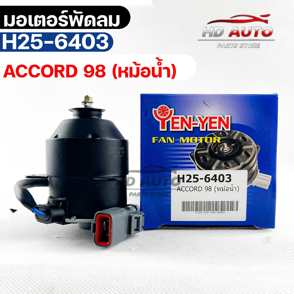 มอเตอร์พัดลม หม้อน้ำ HONDA  ACCORD 98 ฮอนด้าแอคคอร์ด