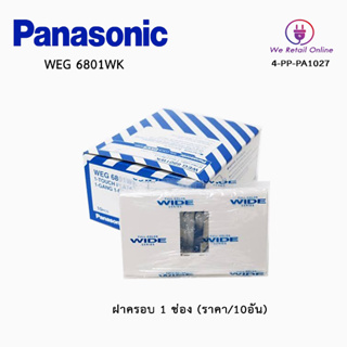 ฝาครอบ 1 ช่อง PANASONIC(ราคา/10อัน) รุ่นWEG6801WK