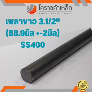 เหล็กเพลา กลม SS400  3.1/2 นิ้ว (ประมาณ 88.9 มิล ) เหล็กเพลาขาว SS400 Steel Round Bar ความยาวดูที่ตัวเลือกสินค้า