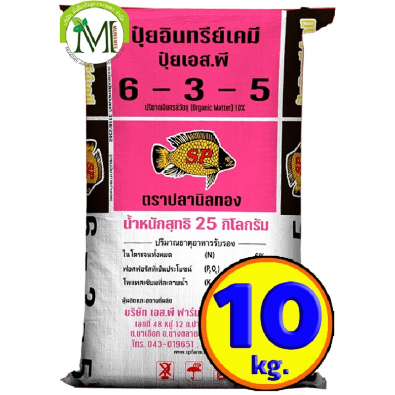 ปุ๋ยสองพลังเคมีอินทรีย์ ปุ๋ยปลานิลทอง สูตร 6-3-5 บรรจุ 10 กิโลกรัม