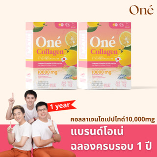 [กรอกโค้ด HW9SHIN ลด 15%]โอเน่ คอลลาเจน (One’ Collagen) คอลลาเจน ไดเปปไทด์ 10,000 มิลลิกรัม set ผิวใส 2 กล่อง 20 ซอง