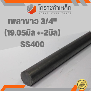 เหล็กเพลา กลม SS400  3/4 นิ้ว (ประมาณ 19.05 มิล ) เหล็กเพลาขาว SS400 Steel Round Bar ความยาวดูที่ตัวเลือกสินค้า