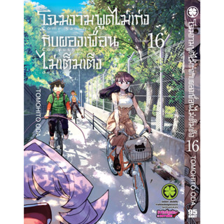 โฉมงามพูดไม่เก่งกับผองเพื่อนไม่เต็มเต็ง เล่ม 1 - 16 (หนังสือการ์ตูน มือหนึ่ง)  by unotoon