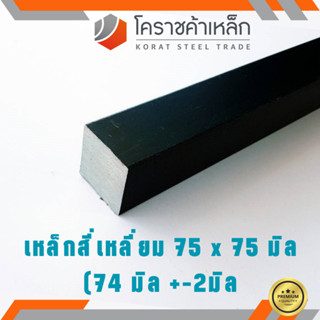 เหล็กสี่เหลี่ยม ตัน SS400  75 มิล เหล็กสี่เหลี่ยมขาว SS400 Steel square ความยาวดูที่ตัวเลือกสินค้า