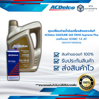 น้ำมันเครื่องเบนซินสังเคราะห์  ACDelco 5W40 4 ลิตร + กรองเครื่อง Sonic 1.4 AT (19374717+19315213)