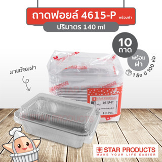 ถาดฟอยล์ พร้อมฝา No. 4615 (10 ชิ้น/แพ็ค) 4615-P